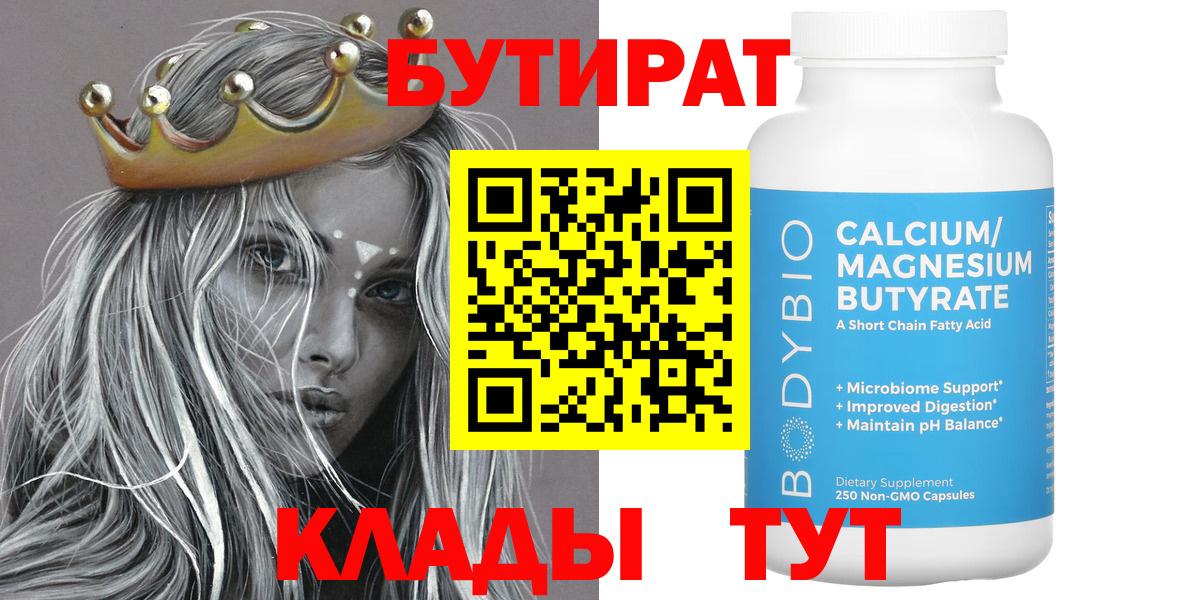 БУТИРАТ бутандиол  Вход с VPN  Балашов 