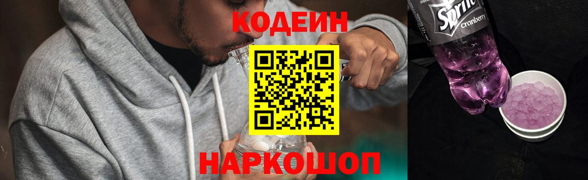 Балашов  Codein Purple Drank  Вход с VPN  купить  цена  Кодеиновый сироп Lean напиток Lean (лин) 
